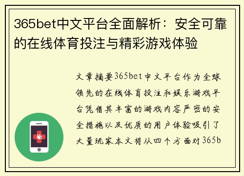 365bet中文平台全面解析：安全可靠的在线体育投注与精彩游戏体验