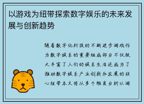 以游戏为纽带探索数字娱乐的未来发展与创新趋势