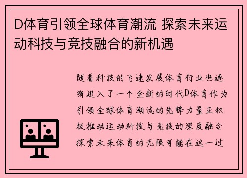 D体育引领全球体育潮流 探索未来运动科技与竞技融合的新机遇