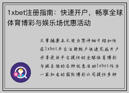 1xbet注册指南：快速开户，畅享全球体育博彩与娱乐场优惠活动