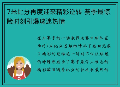 7米比分再度迎来精彩逆转 赛季最惊险时刻引爆球迷热情