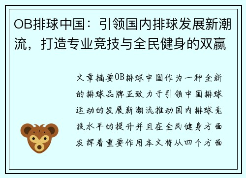 OB排球中国：引领国内排球发展新潮流，打造专业竞技与全民健身的双赢局面