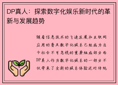 DP真人：探索数字化娱乐新时代的革新与发展趋势