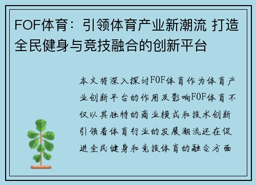 FOF体育：引领体育产业新潮流 打造全民健身与竞技融合的创新平台