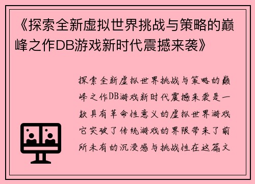 《探索全新虚拟世界挑战与策略的巅峰之作DB游戏新时代震撼来袭》