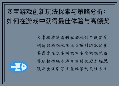 多宝游戏创新玩法探索与策略分析：如何在游戏中获得最佳体验与高额奖励