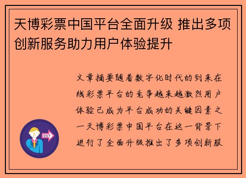天博彩票中国平台全面升级 推出多项创新服务助力用户体验提升