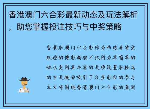 香港澳门六合彩最新动态及玩法解析，助您掌握投注技巧与中奖策略