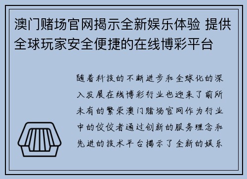 澳门赌场官网揭示全新娱乐体验 提供全球玩家安全便捷的在线博彩平台