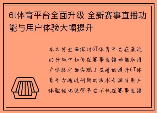 6t体育平台全面升级 全新赛事直播功能与用户体验大幅提升