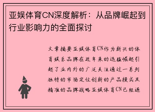 亚娱体育CN深度解析：从品牌崛起到行业影响力的全面探讨