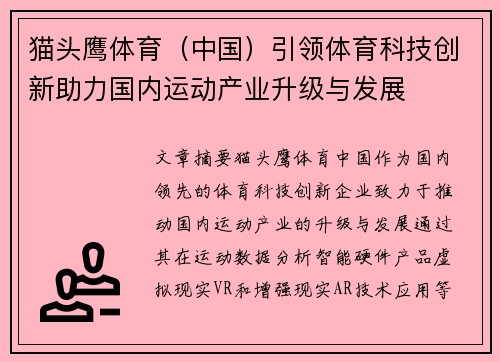 猫头鹰体育（中国）引领体育科技创新助力国内运动产业升级与发展
