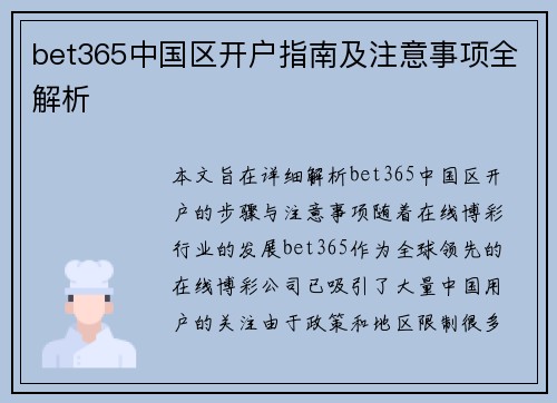 bet365中国区开户指南及注意事项全解析