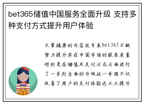 bet365储值中国服务全面升级 支持多种支付方式提升用户体验