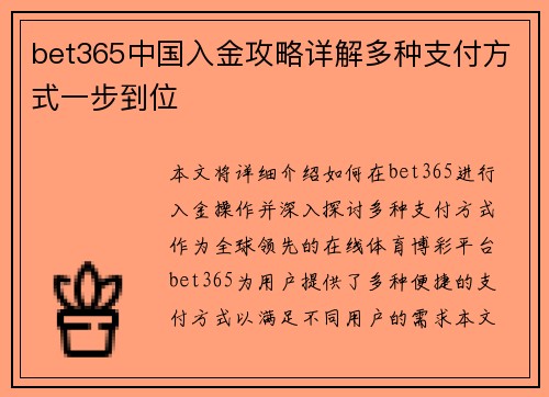 bet365中国入金攻略详解多种支付方式一步到位