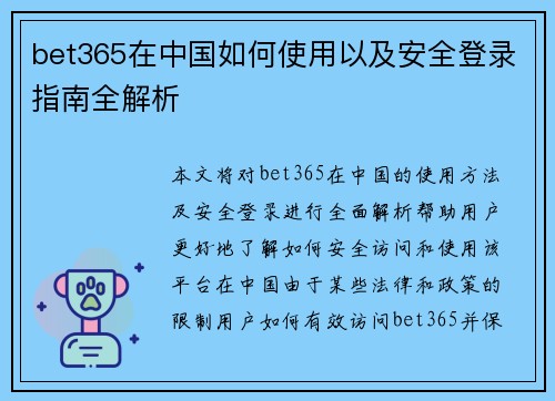 bet365在中国如何使用以及安全登录指南全解析