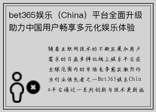 bet365娱乐（China）平台全面升级 助力中国用户畅享多元化娱乐体验