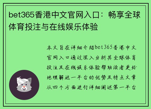bet365香港中文官网入口：畅享全球体育投注与在线娱乐体验