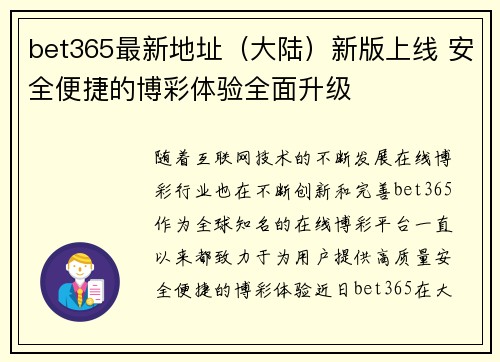 bet365最新地址（大陆）新版上线 安全便捷的博彩体验全面升级