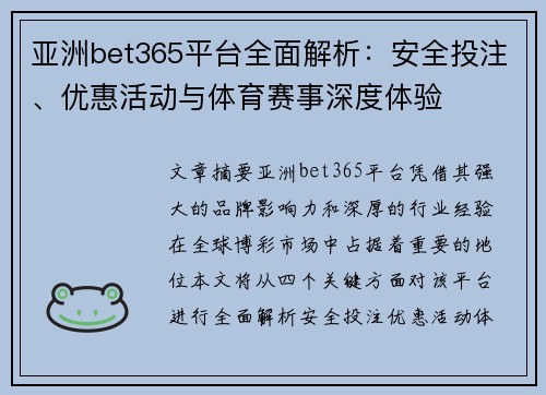 亚洲bet365平台全面解析：安全投注、优惠活动与体育赛事深度体验