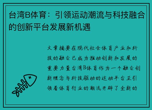 台湾B体育：引领运动潮流与科技融合的创新平台发展新机遇
