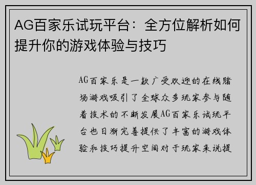 AG百家乐试玩平台：全方位解析如何提升你的游戏体验与技巧