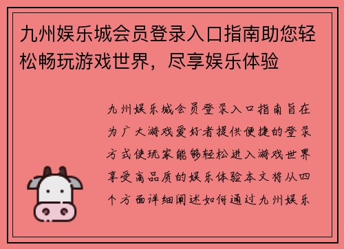 九州娱乐城会员登录入口指南助您轻松畅玩游戏世界，尽享娱乐体验