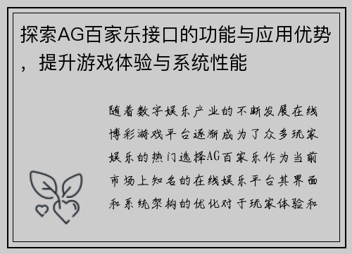 探索AG百家乐接口的功能与应用优势，提升游戏体验与系统性能