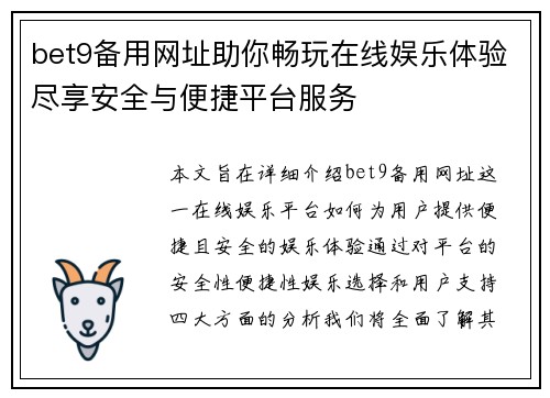 bet9备用网址助你畅玩在线娱乐体验尽享安全与便捷平台服务