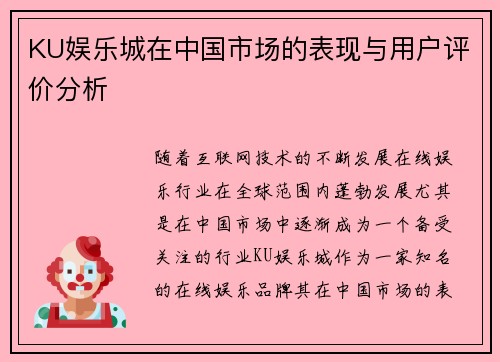 KU娱乐城在中国市场的表现与用户评价分析