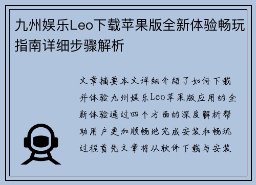 九州娱乐Leo下载苹果版全新体验畅玩指南详细步骤解析