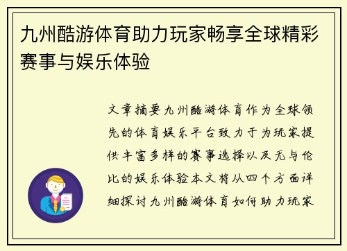 九州酷游体育助力玩家畅享全球精彩赛事与娱乐体验