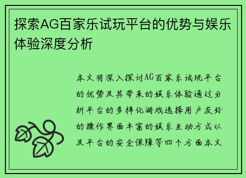 探索AG百家乐试玩平台的优势与娱乐体验深度分析