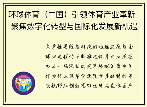 环球体育（中国）引领体育产业革新 聚焦数字化转型与国际化发展新机遇