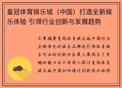 皇冠体育娱乐城（中国）打造全新娱乐体验 引领行业创新与发展趋势