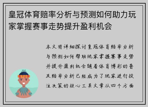 皇冠体育赔率分析与预测如何助力玩家掌握赛事走势提升盈利机会