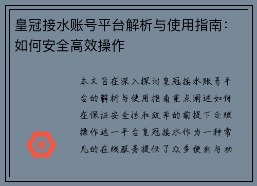 皇冠接水账号平台解析与使用指南：如何安全高效操作