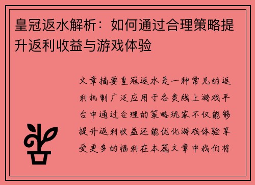 皇冠返水解析：如何通过合理策略提升返利收益与游戏体验