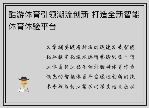 酷游体育引领潮流创新 打造全新智能体育体验平台
