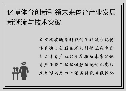 亿博体育创新引领未来体育产业发展新潮流与技术突破