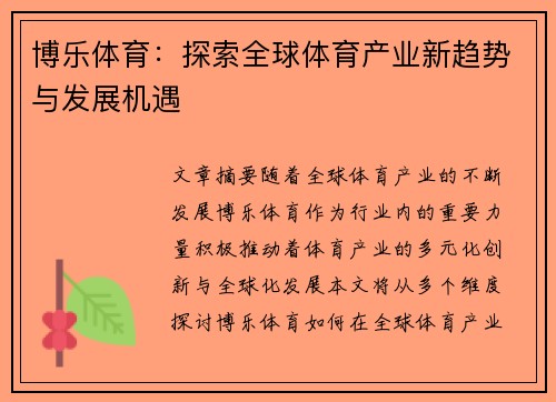 博乐体育：探索全球体育产业新趋势与发展机遇