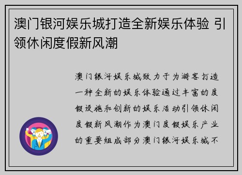 澳门银河娱乐城打造全新娱乐体验 引领休闲度假新风潮