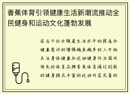 香蕉体育引领健康生活新潮流推动全民健身和运动文化蓬勃发展