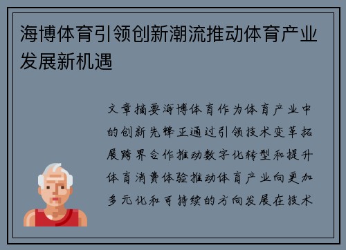 海博体育引领创新潮流推动体育产业发展新机遇