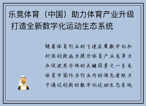 乐竞体育（中国）助力体育产业升级 打造全新数字化运动生态系统