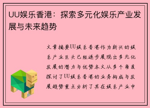 UU娱乐香港：探索多元化娱乐产业发展与未来趋势