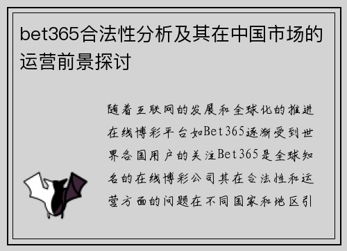 bet365合法性分析及其在中国市场的运营前景探讨