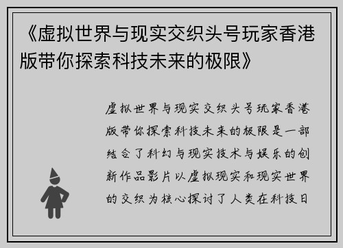 《虚拟世界与现实交织头号玩家香港版带你探索科技未来的极限》