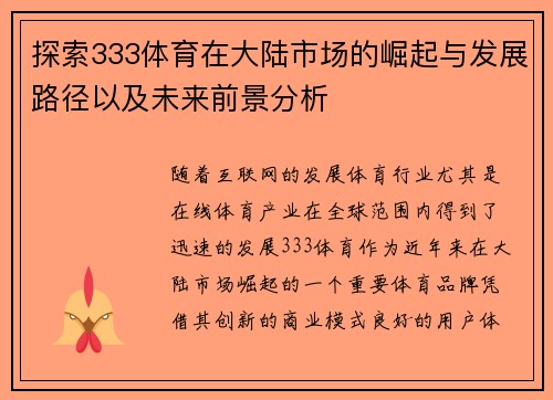 探索333体育在大陆市场的崛起与发展路径以及未来前景分析