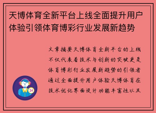 天博体育全新平台上线全面提升用户体验引领体育博彩行业发展新趋势